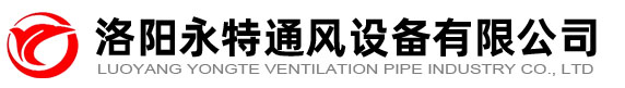 洛陽(yáng)通風(fēng)管道加工-通風(fēng)排煙-消防排煙工程-洛陽(yáng)永特通風(fēng)設備有限公司